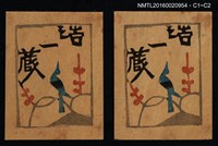 藏品(藏書票—枝頭青鳥)的圖片
