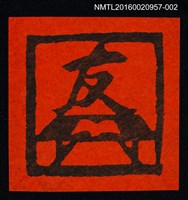 藏品(藏書票—桌上書（紅底）)的圖片