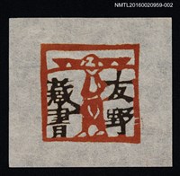 藏品(藏書票—友野藏書)的圖片