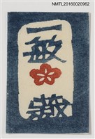 藏品(藏書票—紅梅)的圖片