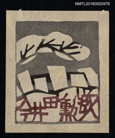 藏品(藏書票—白雪)的圖片