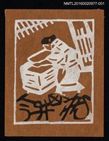 藏品(藏書票—造紙（褐）)的圖片