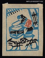 藏品(藏書票—造紙（藍）)的圖片