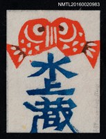 藏品(藏書票—雙魚)的圖片