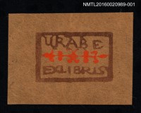 藏品(藏書票—URABE藏書)的圖片