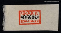 藏品(藏書票—URABE藏書)的圖片