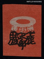 藏品(藏書票—圓盤飾品)的圖片