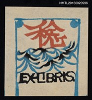 藏品(藏書票—藍葉)的圖片