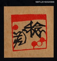 藏品(藏書票—稔藏書)的圖片