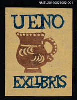 藏品(藏書票—水瓶（褐）)的圖片