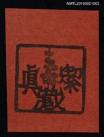 藏品(藏書票—一支梅)的圖片