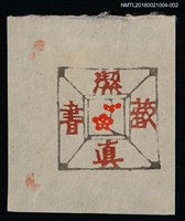 藏品(藏書票—紅梅（白底）)的圖片