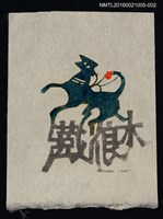 藏品(藏書票—獸影（白）)的圖片