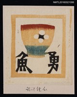 藏品(藏書票—梅杯)的圖片