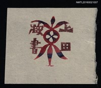 藏品(藏書票—紋飾)的圖片