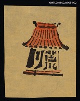 藏品(藏書票—紅頂小廟（黃底）)的圖片