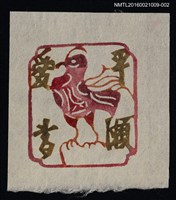 藏品(藏書票—鳳鳥（紅框）)的圖片