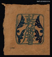 藏品(藏書票—藍色花紋)的圖片