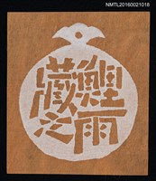 藏品(藏書票—鯉雨藏之)的圖片