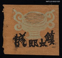 藏品(藏書票—鼎)的圖片