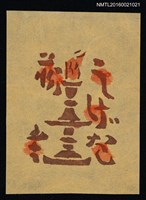 藏品(藏書票—燭台)的圖片