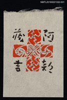 藏品(藏書票—十字圖騰（紅）)的圖片