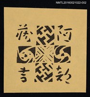 藏品(藏書票—十字圖騰（黑）)的圖片