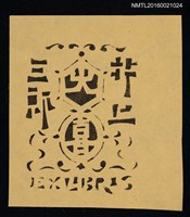 藏品(藏書票—紋飾字樣)的圖片