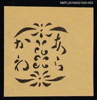 藏品(藏書票—紋飾文字（黑）)的圖片