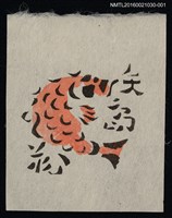 藏品(藏書票—紅鯉)的圖片