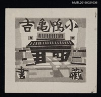 藏品(藏書票––城門)的圖片