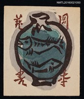 藏品(藏書票—繪魚壺)的圖片