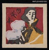 藏品(藏書票—女士)的圖片