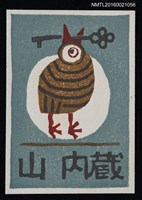 藏品(藏書票—鳥)的圖片