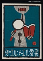 藏品(藏書票—本を読む)的圖片