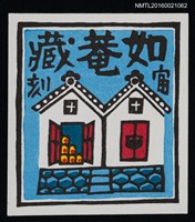 藏品(藏書票—倉)的圖片