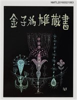 藏品(藏書票—奇幻花)的圖片