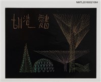 藏品(藏書票—樹的線條)的圖片