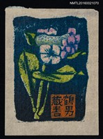 藏品(藏書票—粉紫花)的圖片