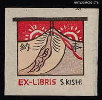 藏品(藏書票—奉納)的圖片