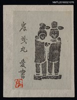 藏品(藏書票—人偶)的圖片