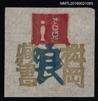 藏品(藏書票—小芥子)的圖片