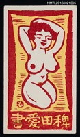 藏品(藏書票—裸婦)的圖片