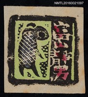 藏品(藏書票—小羊 )的圖片