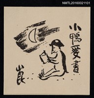 藏品(藏書票––月下閱讀的河童)的圖片