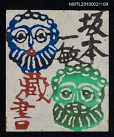 藏品(藏書票—面具)的圖片