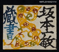 藏品(藏書票—黃色藤蔓)的圖片