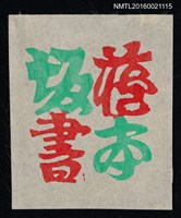 藏品(藏書票—坂本藏書)的圖片