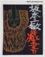 藏品(藏書票—蓑衣)的圖片