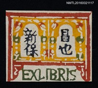 藏品(藏書票—新保昌也藏書)的圖片